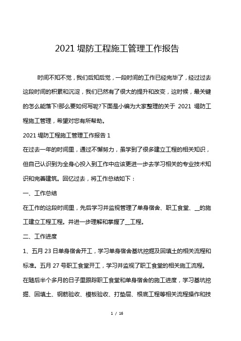 2021堤防工程施工管理工作报告