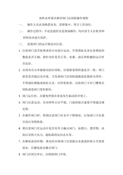闸门启闭机操作规程