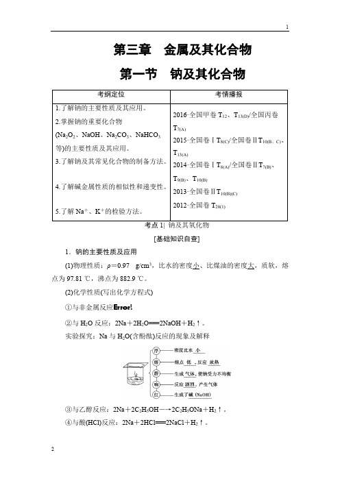 2018届高考化学大一轮复习讲义：第3章 第1节 钠及其化合物 Word版含解析