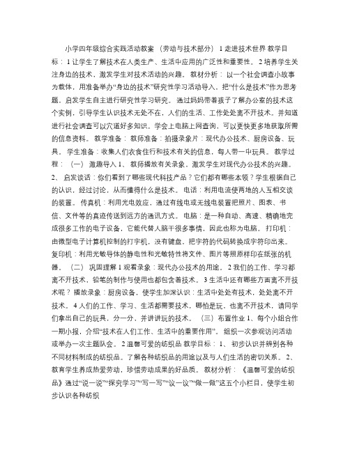 苏教版小学四年级上册综合实践活动(劳动与技术)教案(精)