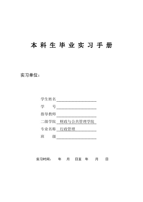 大学毕业实习手册-行政管理.doc
