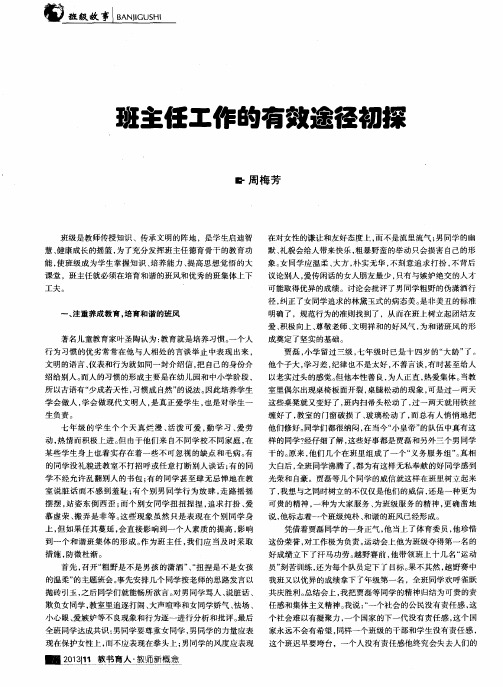 班主任工作的有效途径初探