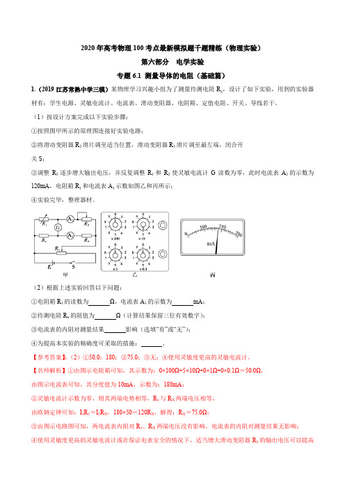2020年高考物理100考点最新模拟题千题精练专题6.1 测量导体的电阻(基础篇)(解析版)