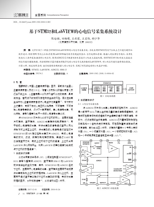 基于STM32和LabVIEW的心电信号采集系统设计