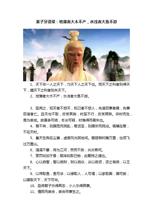 姜子牙语录：地薄者大木不产，水浅者大鱼不游