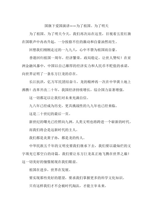 国旗下爱国演讲——为了祖国为了明天-作文