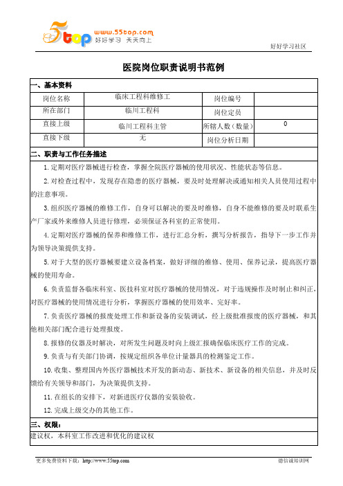 医院临床工程维修工岗位职责说明书