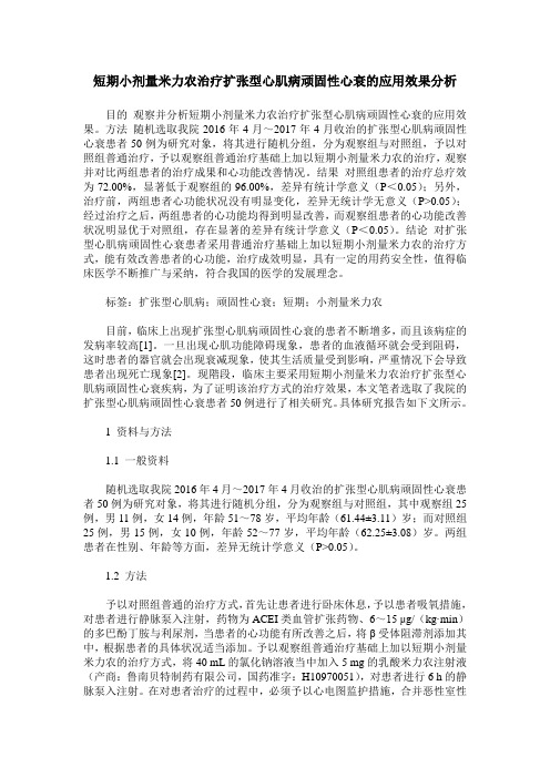 短期小剂量米力农治疗扩张型心肌病顽固性心衰的应用效果分析
