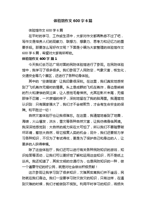 体验馆作文600字6篇