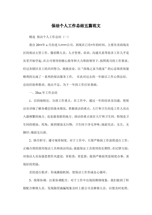 保洁个人工作总结五篇范文