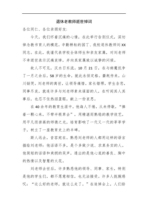 退休老教师逝世悼词