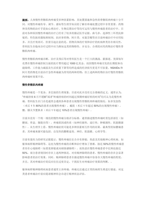 慢性骨骼肌肉疼痛治疗