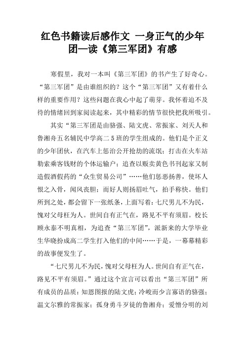 红色书籍读后感作文 一身正气的少年团—读《第三军团》有感[学习资料]