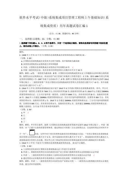 软件水平考试(中级)系统集成项目管理工程师上午基础知识(系统集成资质)历年真题试卷汇编1