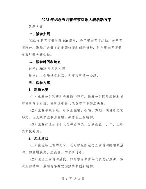 2023年纪念五四青年节红歌大赛活动方案