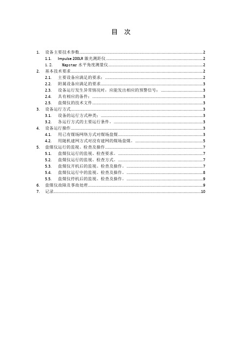 激光盘煤仪操作技术标准