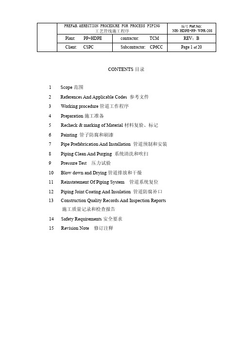 工艺管线施工程序 (中英)B