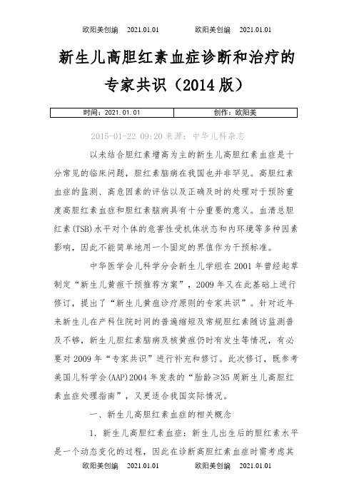 新生儿高胆红素专家共识及指南之欧阳美创编