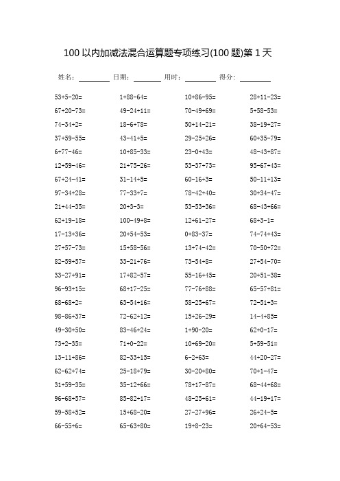 100以内加减法混合运算题专项练习_每页100题