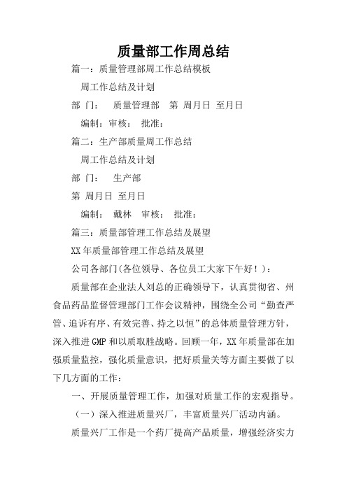 质量部工作周总结