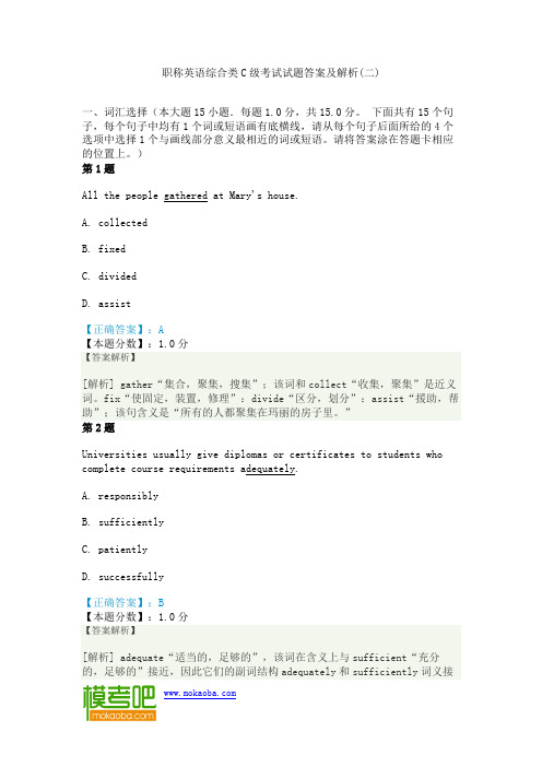 职称英语综合类C级考试试题答案及解析(二)