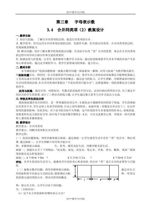 北师大版-数学-七年级上册-北师大七上3.4合并同类项 教学设计