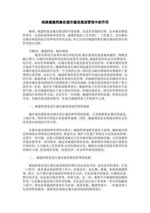 浅谈城建档案在城市建设规划管理中的作用