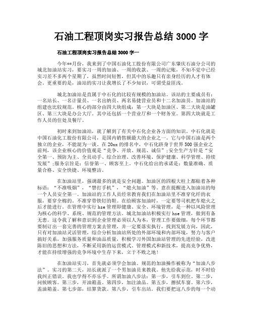石油工程顶岗实习报告总结3000字