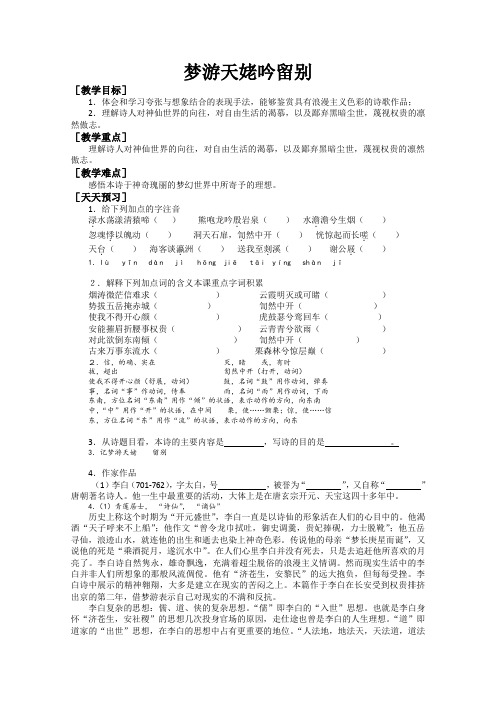 人教版高中语文选修一系列之中国古代诗歌散文欣赏第二单元梦游天姥吟留别学案