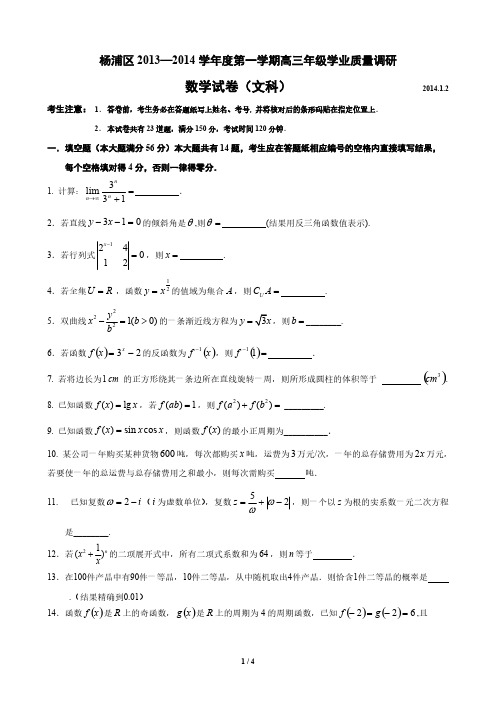 Removed_杨浦区2014届高三数学一模试卷(文科)含答案---精校版