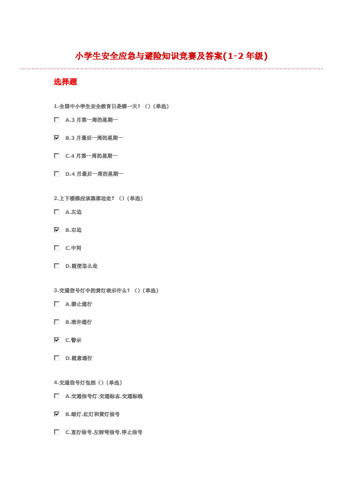 2013年小学生安全应急与避险知识竞赛题 及参考答案