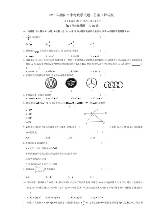 2019年衡阳市中考数学试题、答案(解析版)