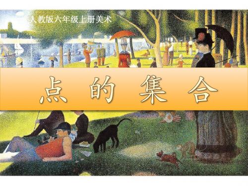 点的集合(人教版六年级上册美术-PPT)