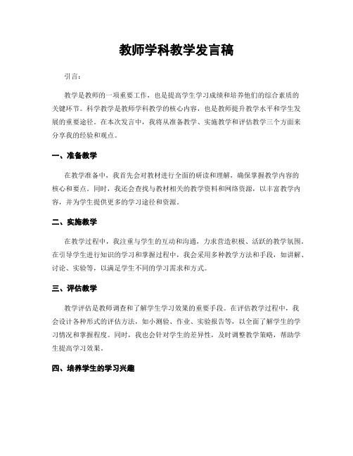 教师学科教学发言稿