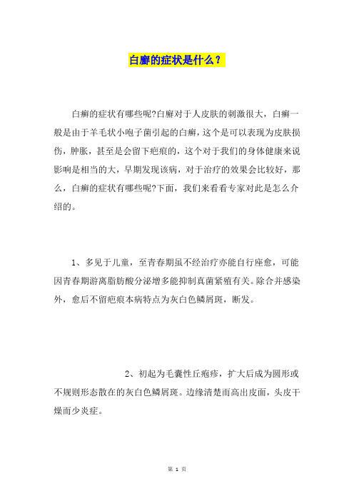 白廯的症状是什么？
