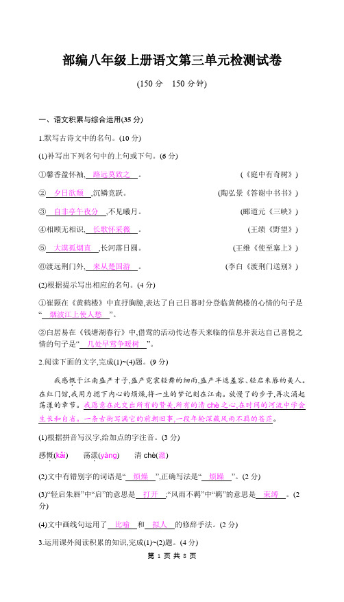2019秋人教部编版八年级上册语文 第三单元检测试卷(含答案)
