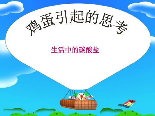 【初中化学】鸡蛋引起的思考PPT课件 人教版