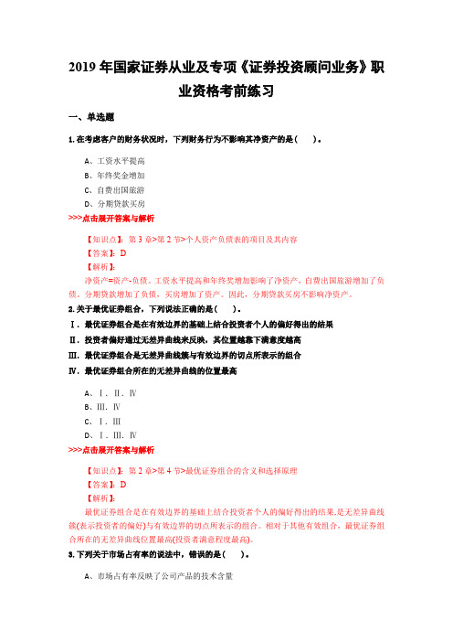 证券从业及专项《证券投资顾问业务》复习题集(第5977篇)