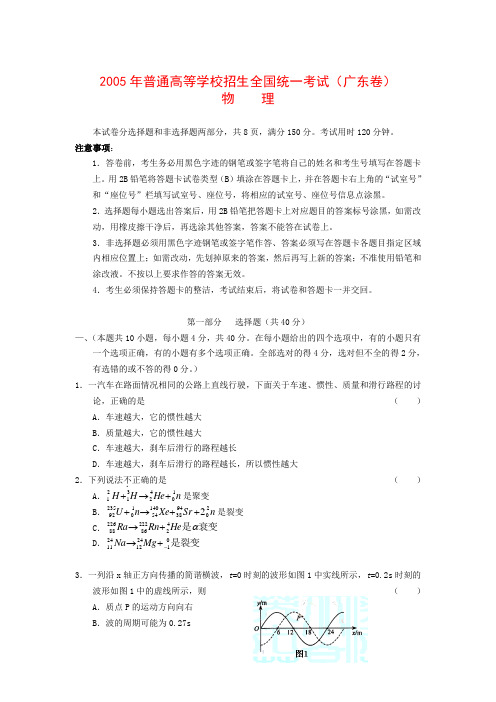 2005年广东高考物理试卷(广东卷)