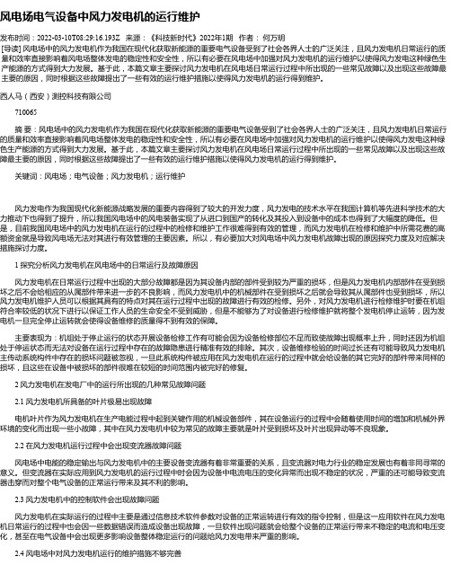 风电场电气设备中风力发电机的运行维护
