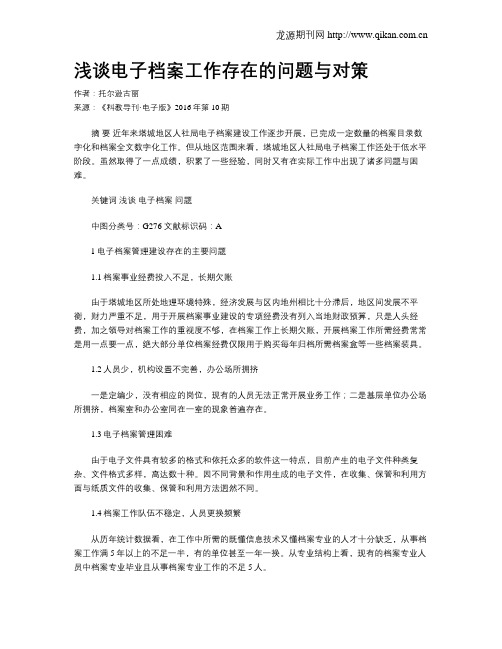 浅谈电子档案工作存在的问题与对策