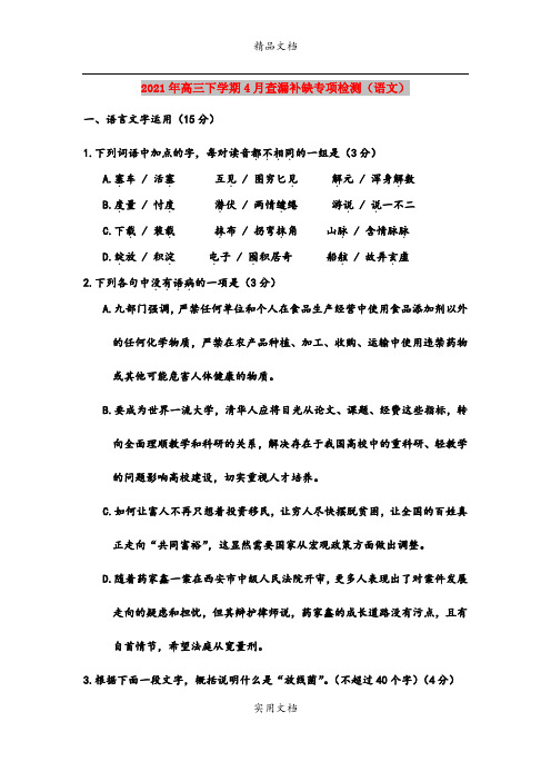 2021年高三下学期4月查漏补缺专项检测(语文)