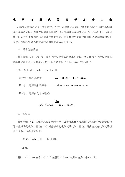 化学方程式的配平方法大全