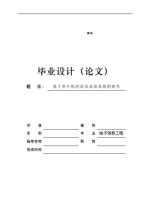 基于单片机的语音录放系统设计研究毕业设计论文