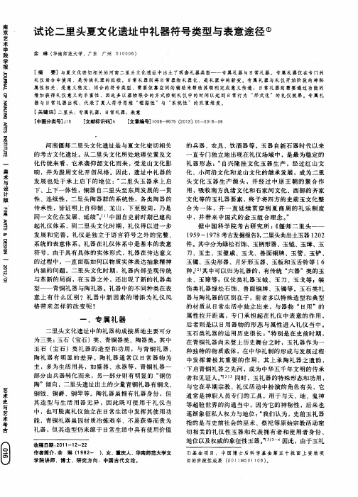 试论二里头夏文化遗址中礼器符号类型与表意途径