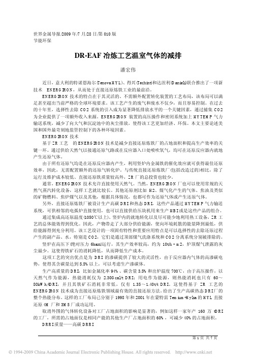 DR_EAF冶炼工艺温室气体的减排