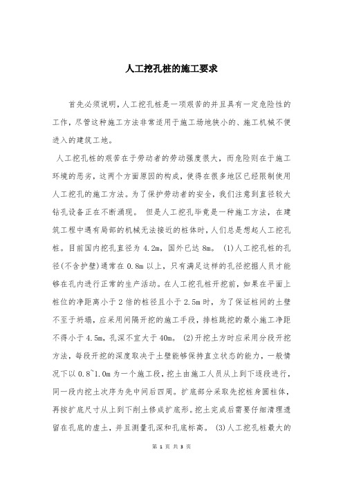 人工挖孔桩的施工要求