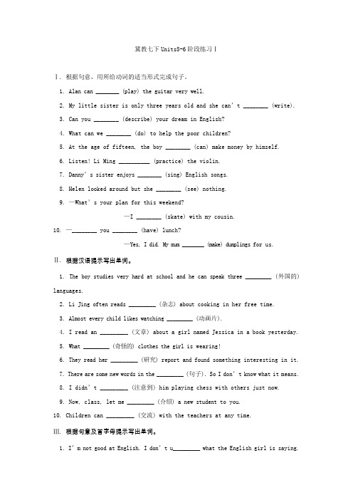 七年级英语下册(冀教版)同步练习：Units5-6阶段练习【含答案】