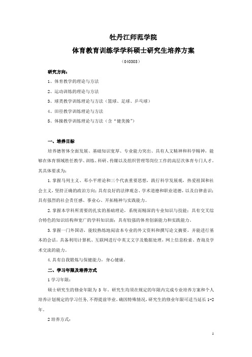 体育教育训练学学科硕士研究生培养方案