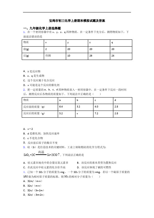 宝鸡市初三化学初三化学上册期末模拟试题及答案